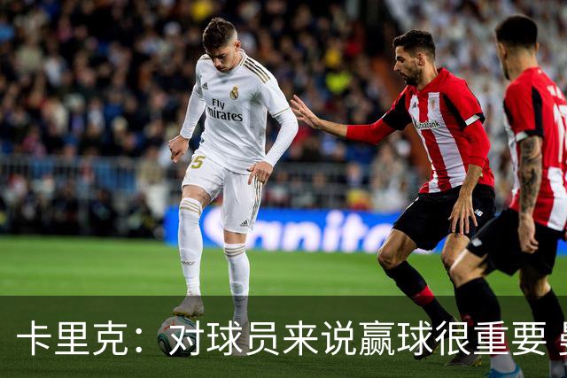 卡里克：对球员来说赢球很重要 曼联现在很团结