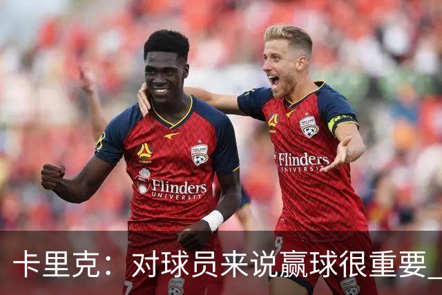 卡里克：对球员来说赢球很重要 曼联现在很团结